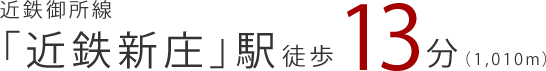 近鉄御所線「近鉄新庄」駅徒歩13分(1,010m)