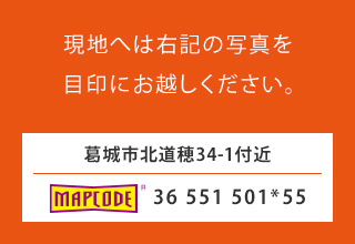 現地へは右記の写真を目印にお越しください。