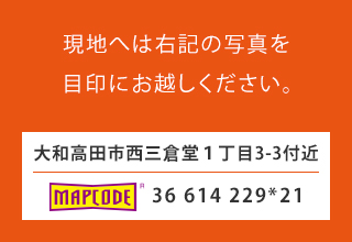 現地へは右記の写真を目印にお越しください。