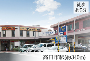 高田市駅(約340m)