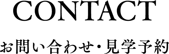 CONTACT　お問い合わせ・見学予約