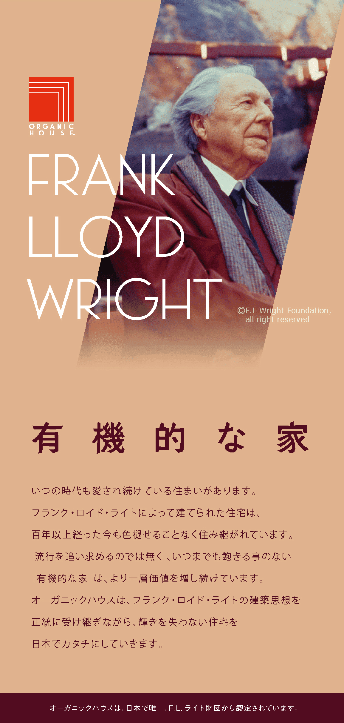 フランク・ロイド・ライト「有機的な家」